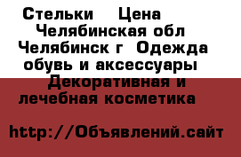 Стельки  › Цена ­ 400 - Челябинская обл., Челябинск г. Одежда, обувь и аксессуары » Декоративная и лечебная косметика   